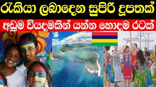 රැකියාවකට යන්න සුපිරි දූපතක් | අඩුම වියදමකින් යන්න පුලුවන් 🇲🇺