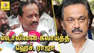 ஸ்டாலினை கலாய்த்த ஹெச். ராஜா | H Raja makes fun of Stalin | Speech