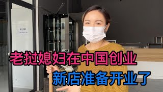 老挝媳妇在中国创业，新店筹备完毕，随时准备开业！