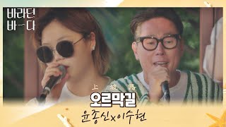 【韓繁中字歌詞】 윤종신 JONGSHIN YOON (尹鐘信) x 이수현 Lee Suhyun (李秀賢) - 오르막길 (上坡路) | 바라던 바다 Sea Of Hope (盼望的大海)