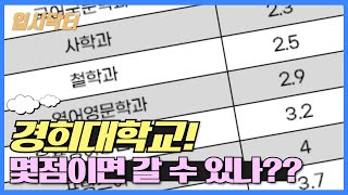 [2023학년도 입시]경희대학교 수시/정시, 몇점이면 갈 수 있나?!_입시닥터