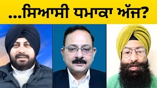 ...ਸਿਆਸੀ ਧਮਾਕਾ ਅੱਜ? Punjab Television