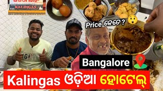 17 ବର୍ଷର ପୁରୁଣା ହୋଟେଲ😱 || ବାଙ୍ଗାଲୋର ଥିବା ଓଡ଼ିଆ ହୋଟେଲ୍ Kalingas || କଣ କଣ ମିଳେ କେତେ କଣ Price?|| #food