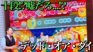 【ランダム★×10】デッド・オア・ダイ(おに)初見で叩いてみた！