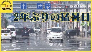 北海道で２年ぶりの猛暑日、北見で３５度。引き続き、熱中症などに注意が必要。