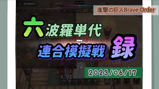 【ブレオダ】連合模擬戦･六波羅単代VS 幻の海