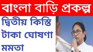 বাংলা বাড়ি প্রকল্প দ্বিতীয় কিস্তি টাকা কবে দিবে দেখে নিন। Bangla Awas Yojana PWL list কবে টাকা পাবে।