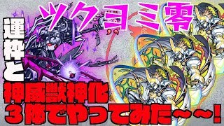 【モンスト】ツクヨミ零 運枠＆神威獣神化３体でやってみた〜〜 超絶零【クロノリス】