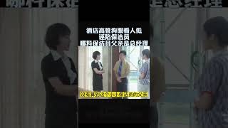 酒店高管狗眼看人低，诬陷保洁员，哪料保洁员父亲是总经理