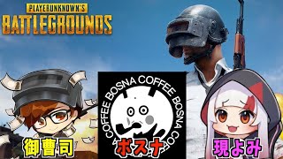 忘年会お疲れ様でした！！3次会withボスナ、現よみ【PUBG】