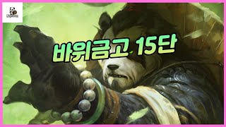 Brewmaster(kr)] 바위 금고 15단