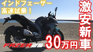 【激安新車】インドフェーザーを買ってみた #3 高速試乗はとても快適・調子イイ！