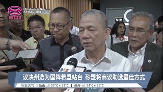 议决州选为国阵希盟站台 砂盟将商议助选最佳方式【2023.07.15 八度空间华语新闻】