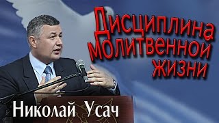 Николай Усач. Дисциплина молитвенной жизни