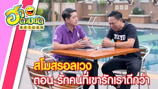 ฮาตามนัด RETURN EP121 | สโมสรอลเวง ตอน รักคนที่เขารักเราดีกว่า (ต่าย เชิญยิ้ม)