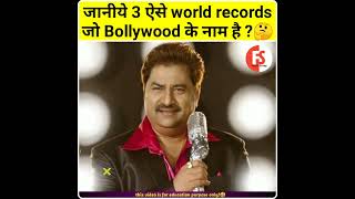 जानीये 3 ऐसे world records जो Bollywood के नाम है 🤔🤔 | amazing facts | intresting facts | #shorts