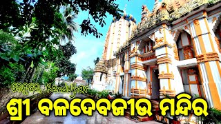 Shri Baladevjew Temple, Keonjhar  ବଳଦେବଜୀଉ ମନ୍ଦିର କେନ୍ଦୁଝର ଆସନ୍ତୁ ବୁଲିଯିବା MRNewworld