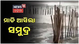 Jagatsinghpur News | ଏରସମା  ବ୍ଲକ ଶିଆଳିରେ କୁଳ ଲଙ୍ଘିଲା ସମୁଦ୍ର , ଆତଙ୍କିତ ଅବସ୍ଥାରେ ଲୋକେ