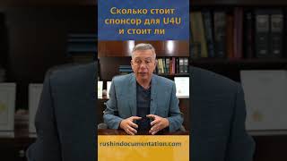 Сколько стоит спонсор для U4U #shorts