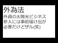 太陽光パネルの闇。国土が侵される仕組み