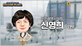 [화상 인터뷰] 행정안전위원회 신영희 의원