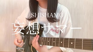 SHISHAMO「妄想サマー」【弾き語りカバー】