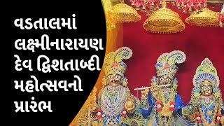 વડતાલમાં લક્ષ્મીનારાયણ દેવ દ્વિશતાબ્દી મહોત્સવનો પ્રારંભ