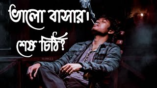 ভালোবাসার শেষ চিঠি। কষ্টের কথা। heart touching quotes video।