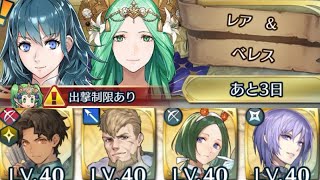 [FEH]リミテッド英雄戦 レア\u0026ベレス インファナル[FEヒーローズ]