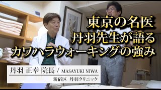 【丹羽ドクターが語る】カワハラウォーキングの強み / 他のリハビリとの違い