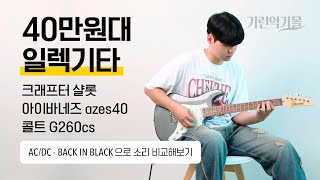 40만원대 일렉기타 크래프터 샬롯, 아이바네즈 azes40, 콜트 G260CS 소리비교해보기