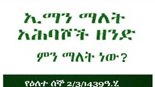 ኢማን ማለት አህባሾች ዘንድ ምን ማለት ነው ?  በኡስታዝ አህመድ አደም