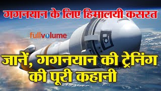 Full story of Gaganyaan Training | गगनयान के लिए हिमालयी कसरत | The full volume