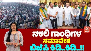 ನಕಲಿ ಗಾಂಧಿಗಳ ಸಮಾವೇಶ ಬಿಜೆಪಿ ಕಿಡಿ..ಕಿಡಿ..! | Belagavi Congress Gandhi Meeting | BJP Vs Congress | YOYO