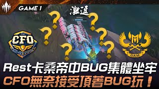 CFO vs GAM 傻眼！Rest卡桑帝中BUG集體坐牢！CFO無奈接受頂著BUG玩！Game 1 | 2025 LCP Season Kickoff