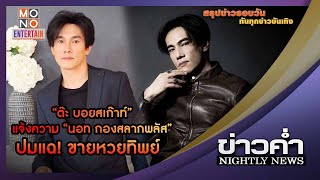 “ต๊ะ บอยสเก๊าท์” แจ้งความ “นอท กองสลากพลัส” ปมแฉ ขายหวยทิพย์ l ข่าวค่ำ NIGHTLY NEWS l  23 พ.ค. 65