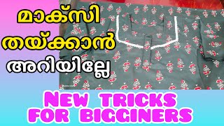 മാക്സി തയ്ക്കാൻ ആരും പറയാത്ത ട്രിക് ഉണ്ട്  easy nighty stitching  #nighty #sew #stitching #trending