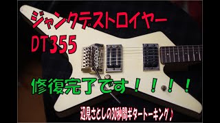 [祝!アイバニーズJUNKデストロイヤーDT355完成しました！]辺見さとしの3分間ギタートーキング♪