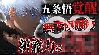 五条悟が更に“最強”に… 新術式「○○」がチートすぎる…【呪術廻戦最新221話考察】※ネタバレあり