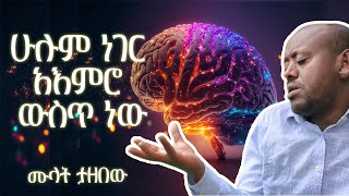 መሆን #8 - እግዚአብሔር እና ሰይጣን ከአዕምሮ ውጪ የሉም | ቆይታ ከሙላት ታዘበው ጋር ክፍል 2 - #8 Mehon - Mulat Tazebew about MIND