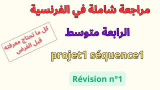 مراجعة شاملة في الفرنسية الرابعة متوسط الفصل الاول