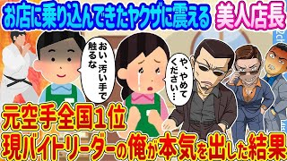 お店に乗り込んできたヤクザに震える美人店長 →元空手全国１位、現バイトリーダーの俺が本気を出した結果...