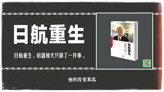 日航重生：让日航绝地逢生,如何摇身变为连连刷新高收益纪录的世界一流航空公司？