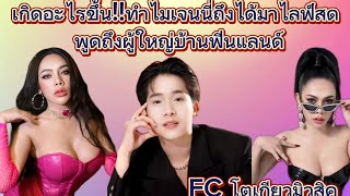 เกิดอะไรขึ้น!!ทำไมเจนนี่ถึงไลฟ์สดพูดถึงผู้ใหญ่บ้านฟินแลนด์ #โตเกียวมิวสิค #ผู้ใหญ่บ้านฟินแลนด์