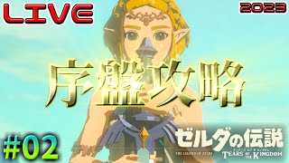 【TotK】ゼルダの伝説 ティアーズ オブ ザ キングダム 実況#02