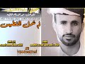 الفنان سليمان العمري لم شمل الفطيس كلمات الشاعر احمد حسين عبد ربه الفطيسي