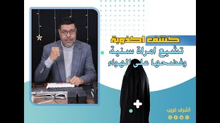 كشف اكذوبة تشيع امراة سنية وفضحها على الهواء