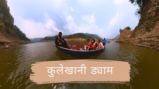 Kulekhani Dam Boating | कुलेखानी ड्याम