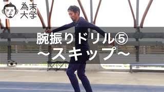 腕振りドリル⑤スキップ【為末大学】