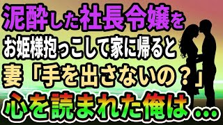 【馴れ初め】泥酔した社長令嬢をお姫様抱っこして帰ると、妻「なにもしないの？」心を読まれてしまった俺は…【感動する話】